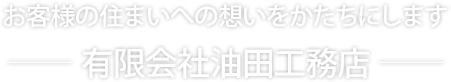 お客様の住まいへの想いをかたちにします