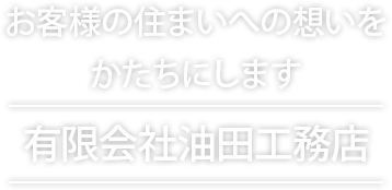 お客様の住まいへの想いをかたちにします